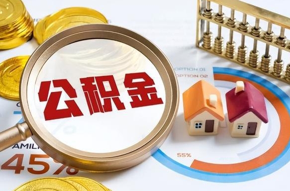 赵县没租房以租房名义提取公积金（赵县急用钱怎么把公积金取出来）
