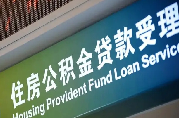 赵县深圳住房公积金还贷提取（赵县深圳住房公积金还贷提取多久到账）