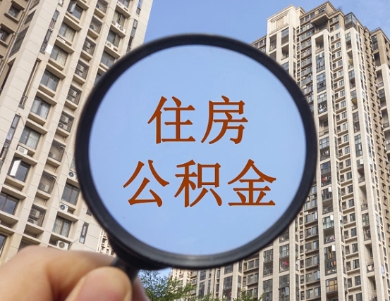 赵县离职公积金提取代办（赵县离职住房公积金代办领取）