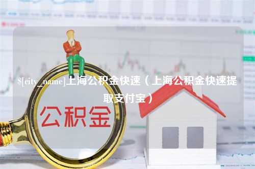 赵县上海公积金快速（上海公积金快速提取支付宝）