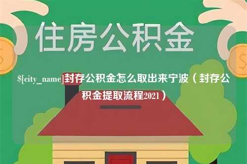 赵县封存公积金怎么取出来宁波（封存公积金提取流程2021）